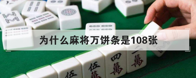 为什么麻将万饼条是108张