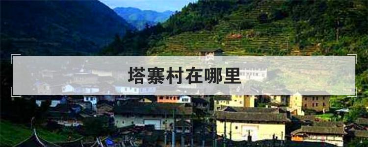 塔寨村在哪里