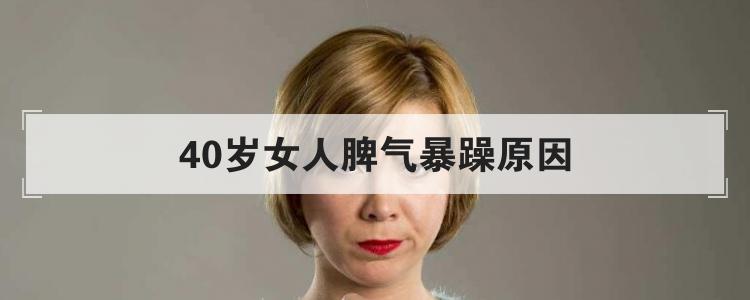 40岁女人脾气暴躁原因