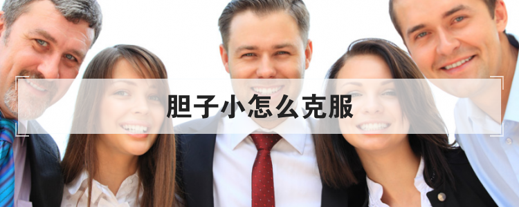 胆子小怎么克服