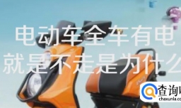 电动车全车有电，就是不走是为什么？