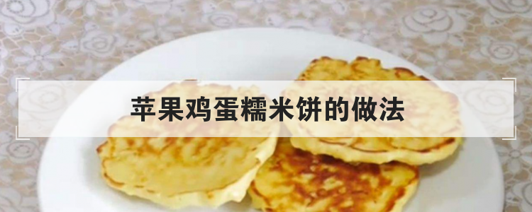 苹果鸡蛋糯米饼的做法