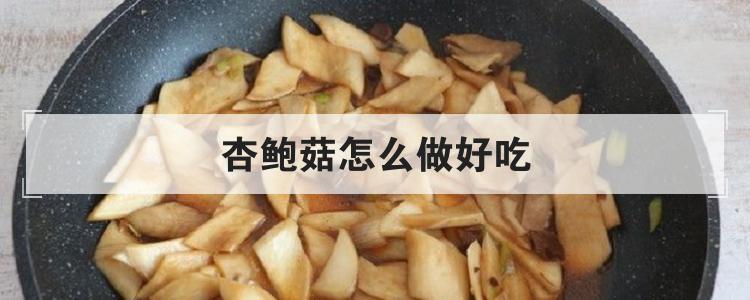 杏鲍菇怎么做好吃