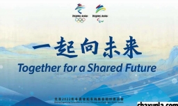 北京2022冬奥会的举办时间是几月几日开始