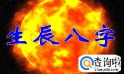 如何根据生辰八字取名字