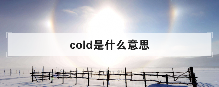 cold是什么意思