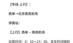 最新北京南苑机场大巴路线（大巴时刻表）及攻略