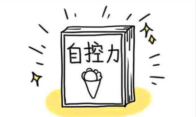 如何提高自控力