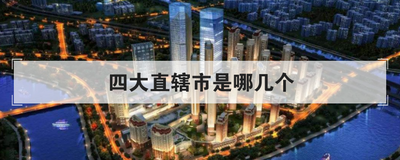 四大直辖市是哪几个