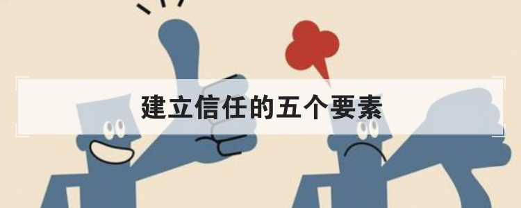建立信任的五个要素