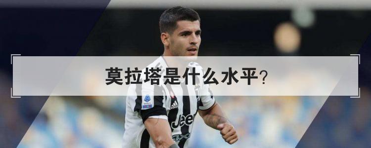 莫拉塔是什么水平？