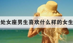 处女座男生喜欢什么样的女生