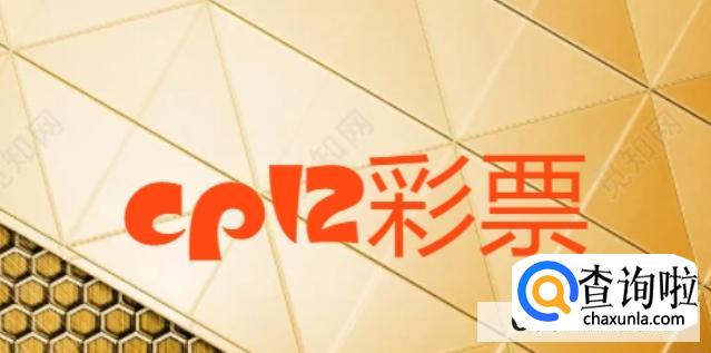 在哪里下载cp12彩票专业版br
