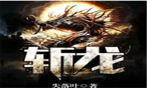 十大网游小说排行榜