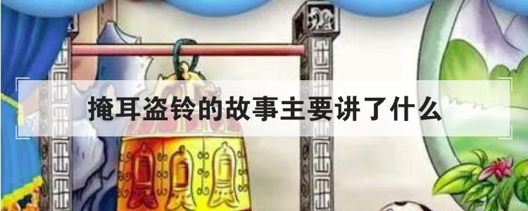 掩耳盗铃的故事主要讲了什么