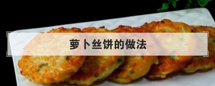 萝卜丝饼的做法