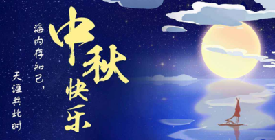 中秋祝福简短句