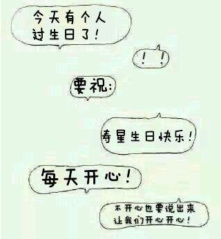 逗比搞笑生日祝福语