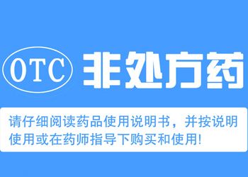 otc药是什么意思