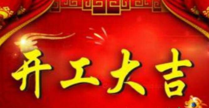 开工大吉祝福语