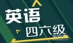 四六级考试时间