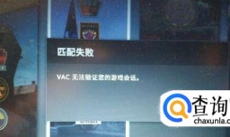 csgovac无法验证您的游戏会话怎么办