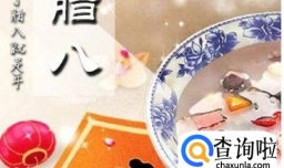 腊八粥有什么养生功效