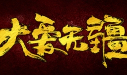 大爱无疆是什么意思