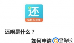 还呗是什么？如何申请开通？