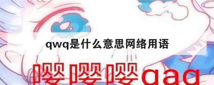 qwq是什么意思网络用语