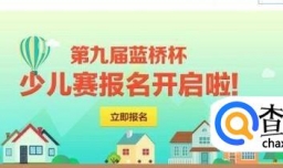 蓝桥杯大赛如何报名