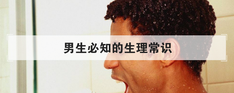 男生必知的生理常识