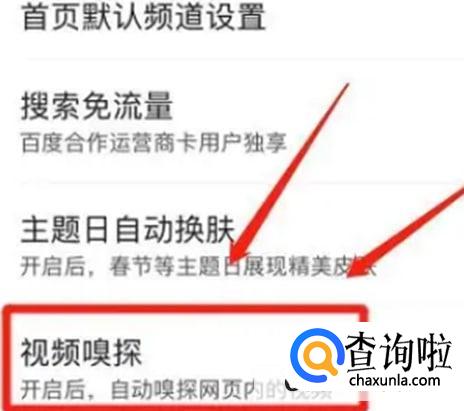 百度App视频嗅探功能如何开启