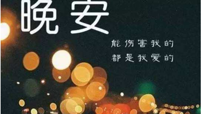 晚安祝福短信