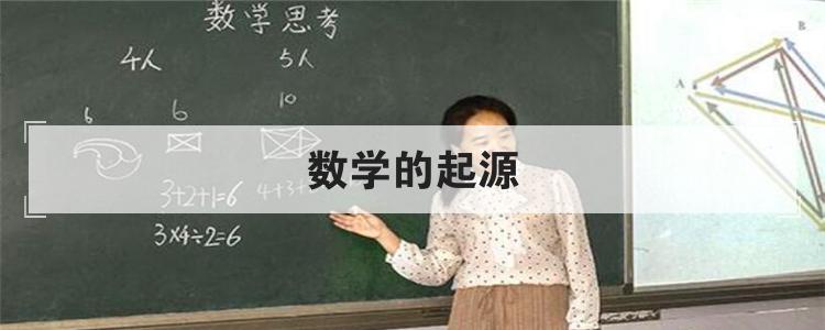 数学的起源