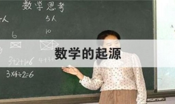 数学的起源