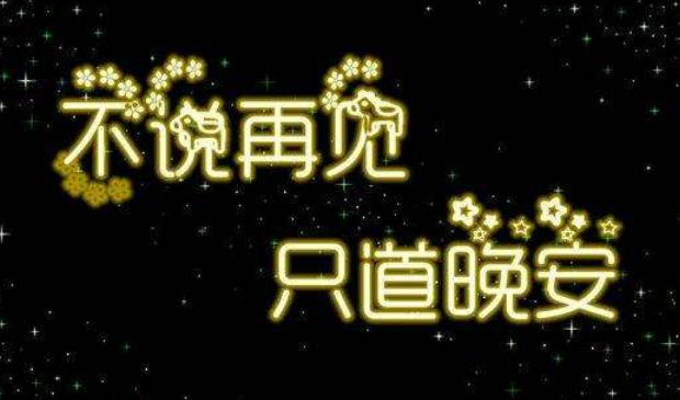 晚安祝福短信