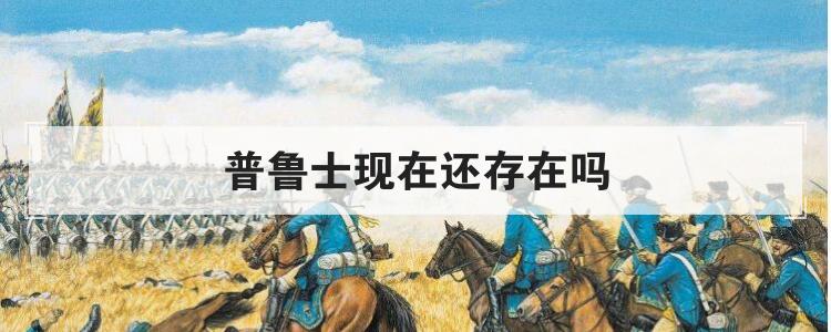 普鲁士现在还存在吗