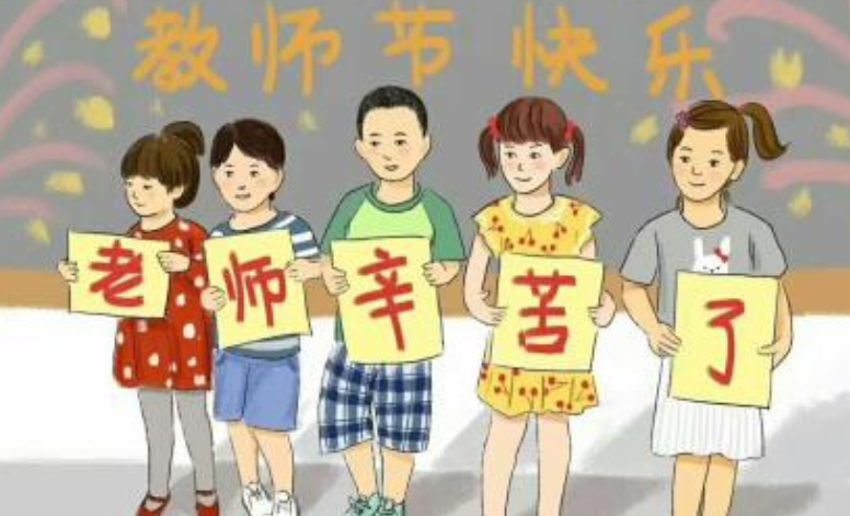 教师节的祝福语