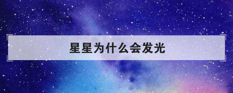 星星为什么会发光