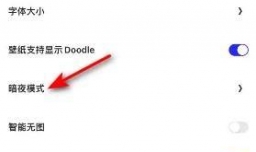 夸克怎么开启暗夜模式