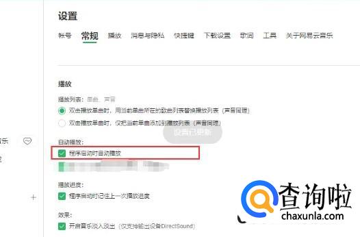 网易云音乐电脑版如何开启启动自动播放功能