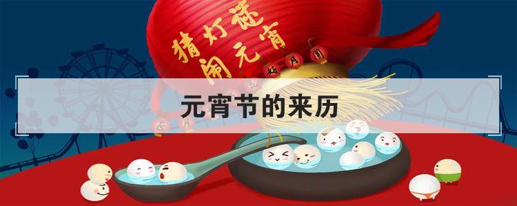 元宵节的来历