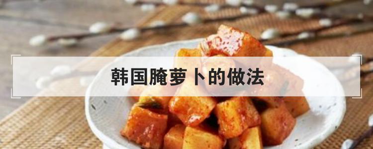 韩国腌萝卜的做法