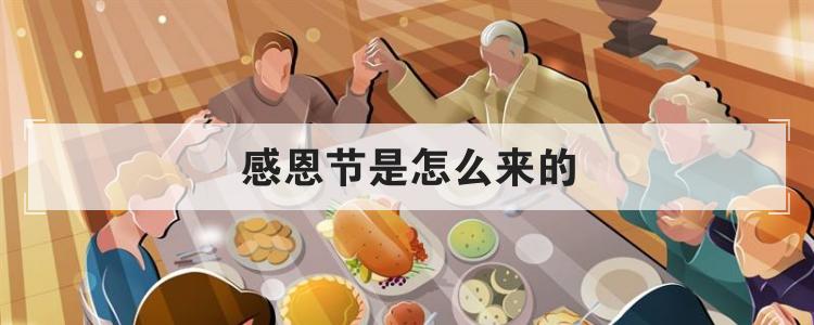 感恩节是怎么来的