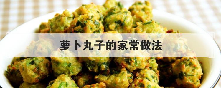 萝卜丸子的家常做法