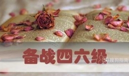 如何准备六级口语