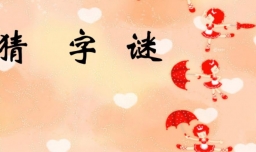 早不说晚不说打一字