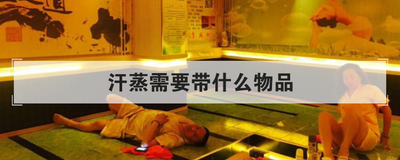 汗蒸需要带什么物品