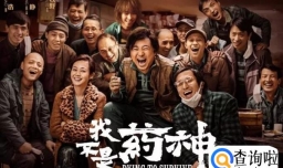 电影我不是药神有哪些看点